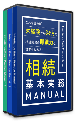 相続基本実務MANUAL｜未経験から3ヶ月で相続実務の即戦力に誰でもなれる