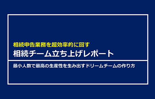 相続チーム立上げレポート