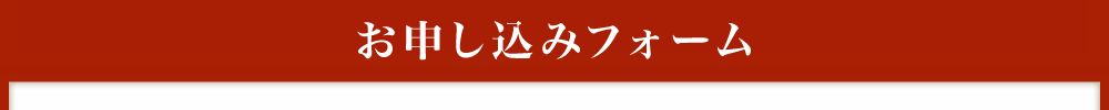 お申し込み・お問い合わせフォーム