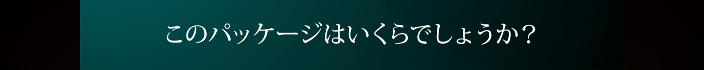 このパッケージはいくらでしょうか