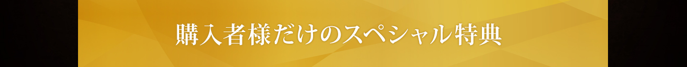 購入者様だけのスペシャル特典