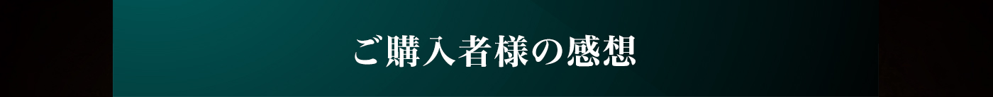 ご購入者様の感想