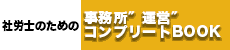 社労士のための事務所″運営″コンプリートBOOK