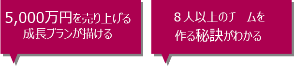5,000万円を売り上げる成長プランが描ける、８人以上のチームを作る秘訣がわかる

