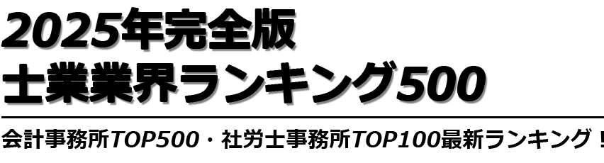 会計事務所・社労士事務所の
2023年版最新ランキング