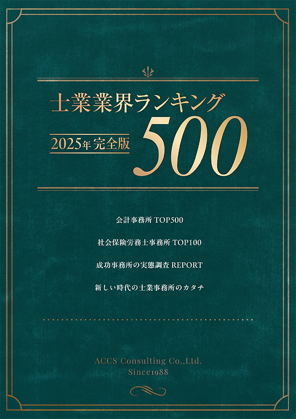 士業業界ランキングTOP500のイメージ