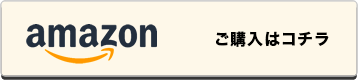 amazon お申し込みはコチラ