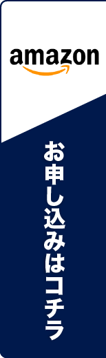 amazon お申し込みはコチラ