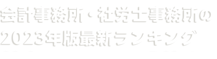 2023年完全版「士業業界ランキング500」 | 株式会社アックス 