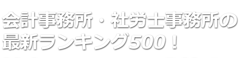 会計事務所・社労士事務所の
2023年版最新ランキング