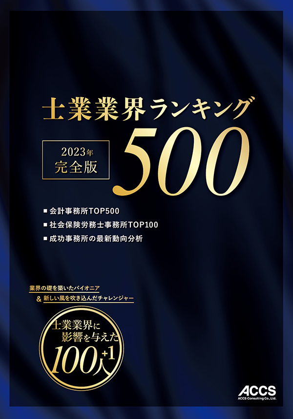 士業業界ランキング500（2023年完全版）