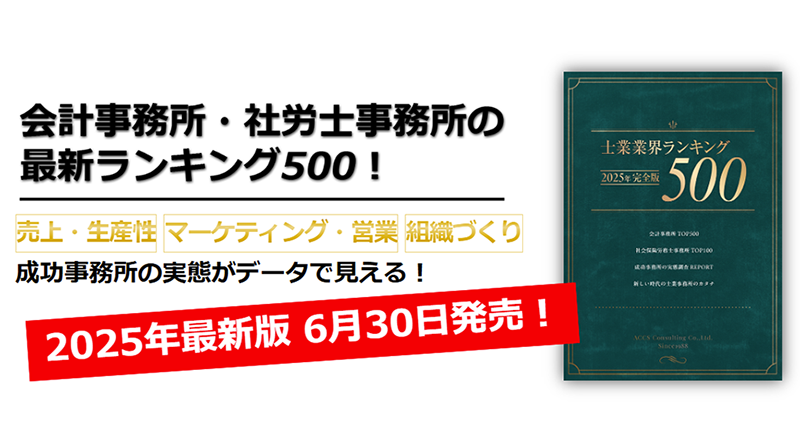 2025年完全版「士業業界ランキング500」 | 株式会社アックス