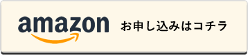 amazon お申し込みはコチラ