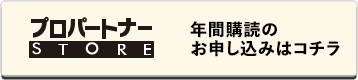 月刊プロパートナー