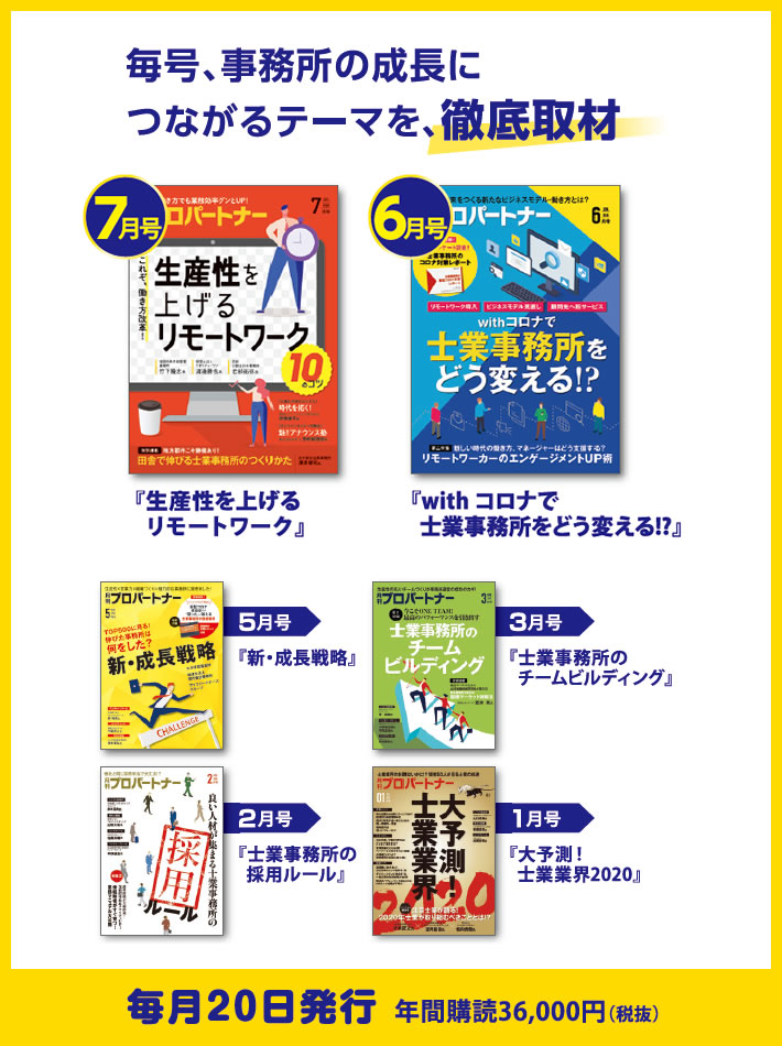 毎号、事務所の成長につながるテーマを、徹底取材 毎月20日発行