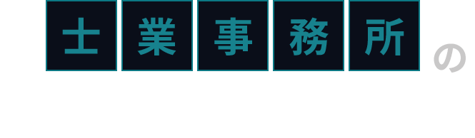 士業事務所のビジョナリーサミット