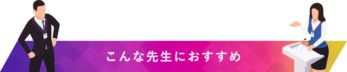 こんな先生におすすめ