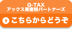 Q-TAX加盟店様、アックス資産税パートナーズ会員様　こちらからどうぞ