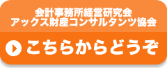 会計事務所経営研究会会員様、アックス財産コンサルタンツ協会会員様　こちらからどうぞ