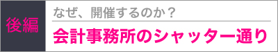 会計事務所のシャッター通り