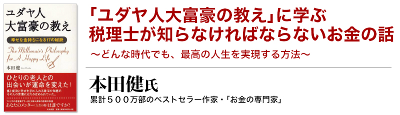 本田健氏