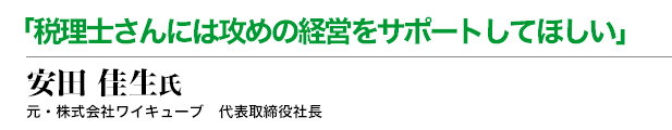 安田佳生氏