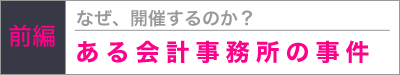 会計事務所の事件