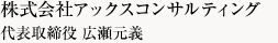 株式会社アックスコンサルティング 代表取締役 広瀬元義