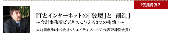 ITとインターネットの「破壊」と「創造」?会計事務所ビジネスに与える3つの衝撃!!?大前創希氏 (株式会社クリエイティブホープ 代表取締役会長)