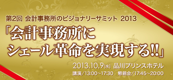 第2回　会計事務所のビジョナリーサミット 2013 開催