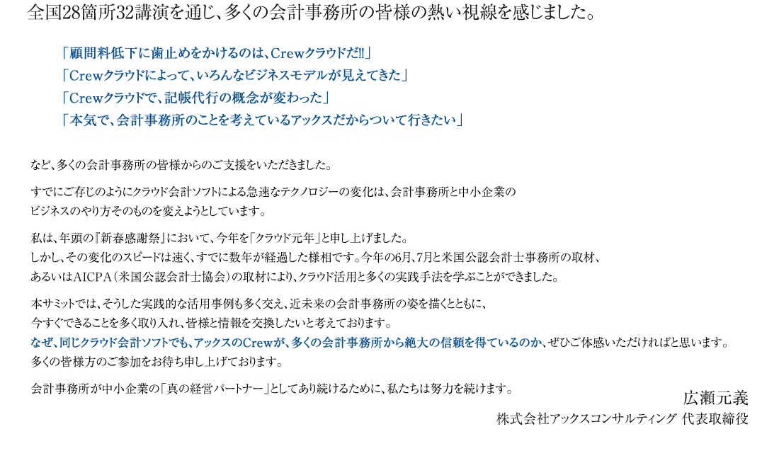 全国28箇所32講演を通じ、多くの会計事務所の皆様の熱い視線を感じました。　広瀬元義　株式会社アックスコンサルティング 代表取締役