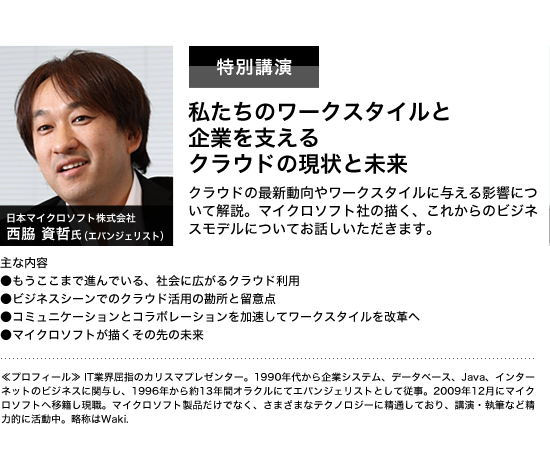 特別講演　私たちのワークスタイルと企業を支えるクラウドの現状と未来　日本マイクロソフト株式会社　西脇 資哲氏(エバンジェリスト)