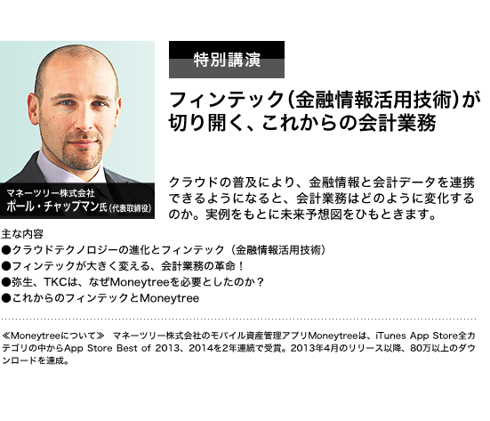 特別講演　フィンテック（金融情報活用技術）が切り開く、これからの会計業務　マネーツリー株式会社　ポール・チャップマン氏（代表取締役）