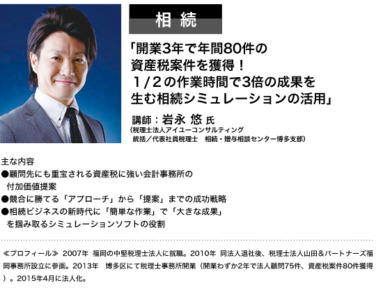 相続　「開業3年で年間80券の資産税案件を獲得！1/2の作業時間で3倍の成果を生む相続シミュレーションの活用」 講師：岩永悠氏