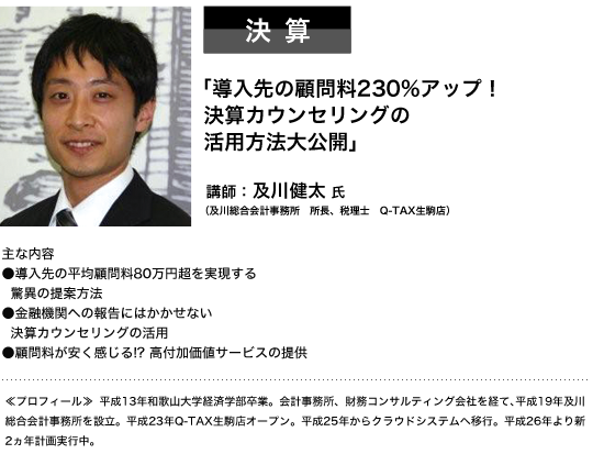 決算　「導入先の顧問料230%アップ！決済カウンセリングの活用法大公開」 講師：及川健太氏