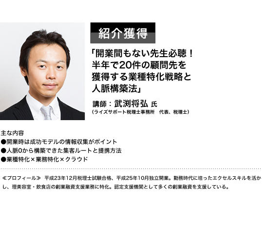 紹介獲得　「開業間もない先生必聴！半年で20件の顧問先を獲得する業種特化戦略と人脈構築法」　講師：竹渕将弘氏