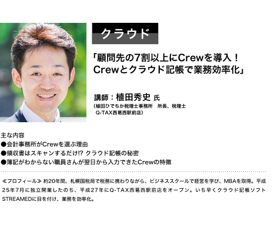 クラウド　「顧問先の7割以上にCrewを導入！Crewとクラウド手帳で業務効率化」　講師：植田秀史氏