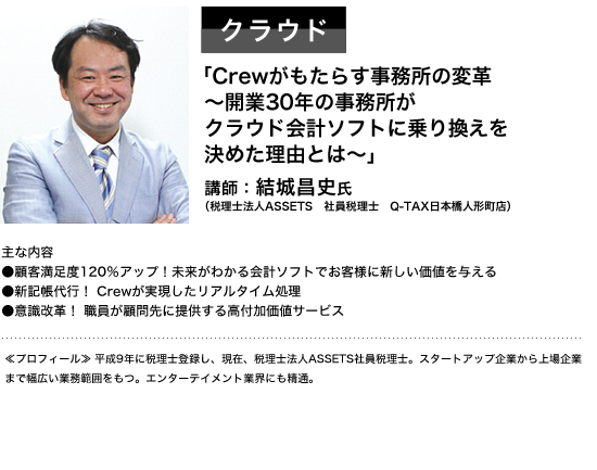 クラウド　「Crewがもらす事務所の変革～開業30年の事務所がクラウド会計ソフトに乗り換えを決めた理由とは～　講師：結城昌史氏」