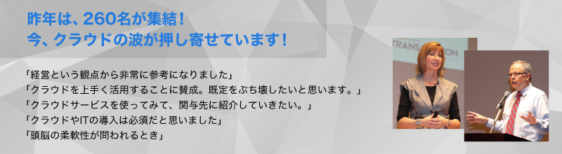 昨年は、260名が集結！今、クラウドの波が押し寄せています！