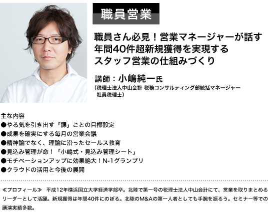 職員さん必見！営業マネージャーが話す年間40件超新規獲得を実現するスタッフ営業の仕組みづく