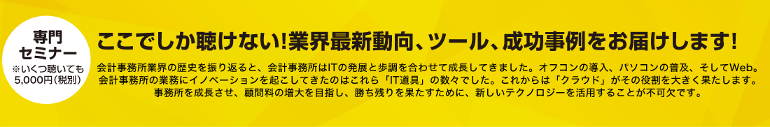 ここでしか聞けない！業界最新動向、ツール、成功事例をお届けします！