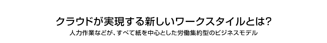 クラウドが実現する新しいワークスタイルとは？