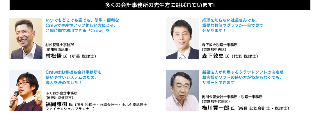 多くの会計事務所の先生方に選ばれています！