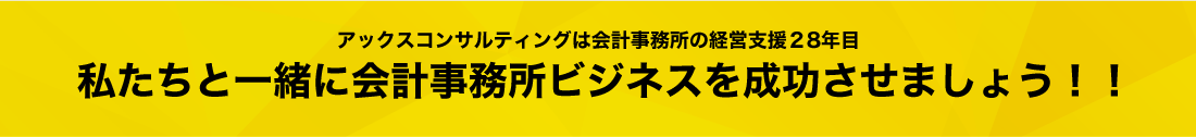 私たちと一緒に会計事務所ビジネスを成功させましょう！