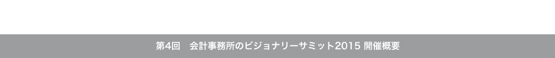 第4回　会計事務所のビジョナリーサミット2015 開催概要