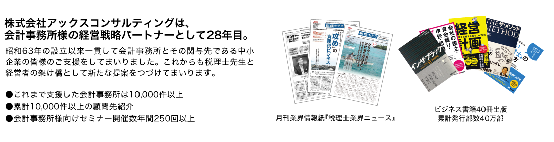 株式会社アックスコンサルティングは、会計事務所様の経営戦略パートナーとして28年目。