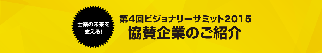 士業の未来を支える！第4回ビジョナリーサミット2015協賛企業のご紹介