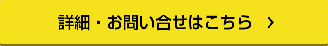 詳細・お問い合わせはこちら