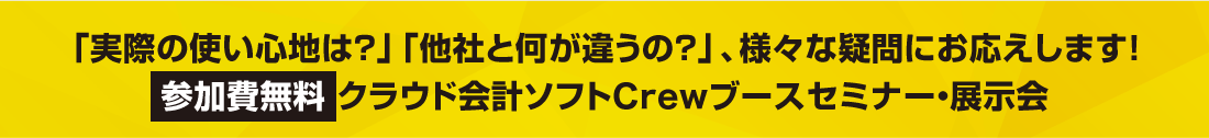 参加費無料！クラウド会計ソフトCrewデモンストレーション