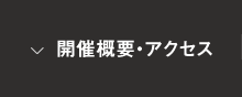 開催概要・アクセス